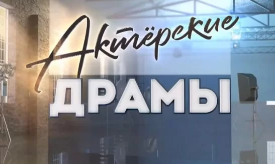 Актёрские драмы Пророчество роли 16.04.2026