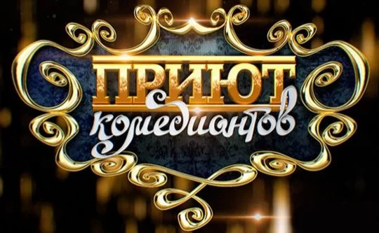 Приют комедиантов 25.04.2025