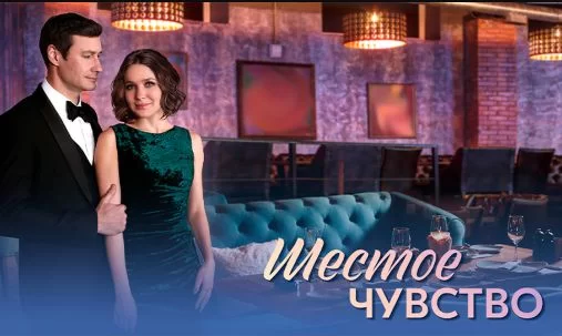 Шестое чувство 1-4 серия (Сериал 2025)
