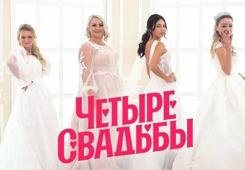 Четыре свадьбы (Шоу на Пятнице). Выпуск от 26.04.2025