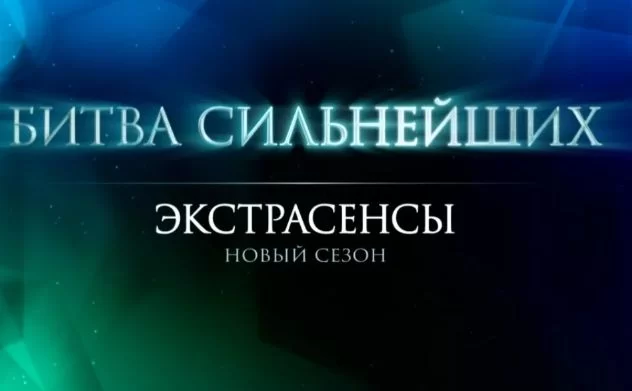 Экстрасенсы битва сильнейших 2 сезон 26 выпуск 08.11.2025