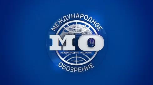 Международное обозрение 26.02.2025