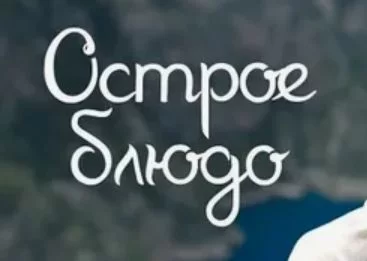 Острое блюдо (Сериал 2024)