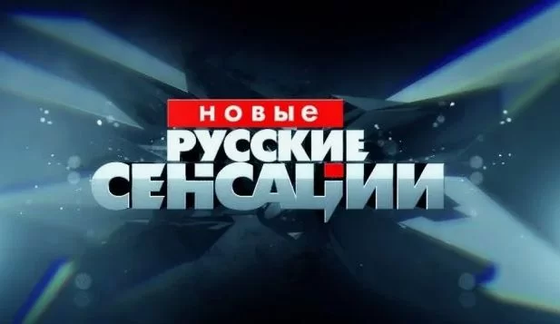 Новые русские сенсации 19.04.2026