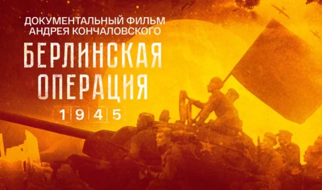 Берлинская операция. 1945 Документальный фильм