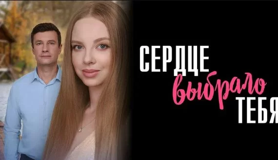 Сердце выбрало тебя 1-4 серия (Сериал 2024 - 2025)