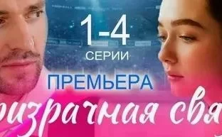 Призрачная связь (Сериал 2025)