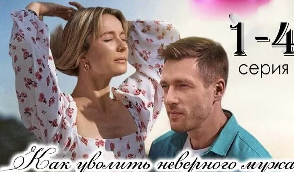 Как уволить неверного мужа (Сериал 2024-2025)