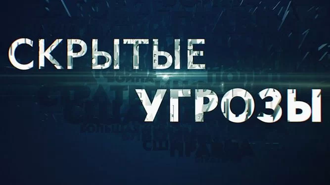 Скрытые угрозы. Выпуск от 13.04.2026