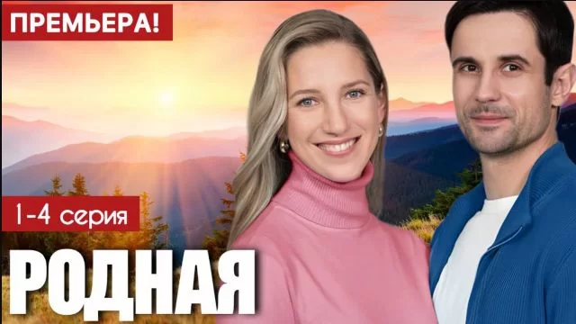 Родная (Сериал 2025) 1-4 серия