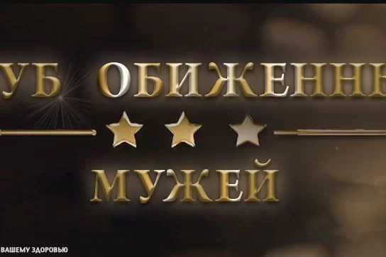 Клуб обиженных мужей 29.04.2025