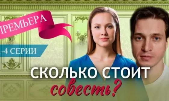 Сколько стоит совесть? 1-4 серия (Сериал 2025 )
