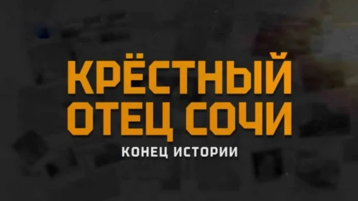 Крестный отец Сочи. Конец истории 24.05.2025