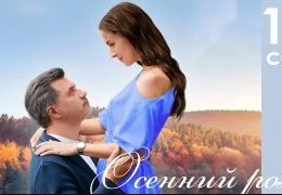 Осенний роман (Сериал 2025)