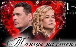Танцы на стекле (Сериал 2025)