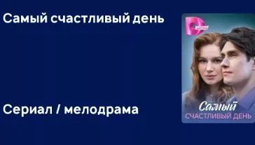Самый счастливый день (Сериал 2025)