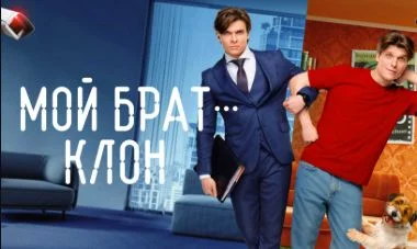 Мой брат клон (Сериал 2025)