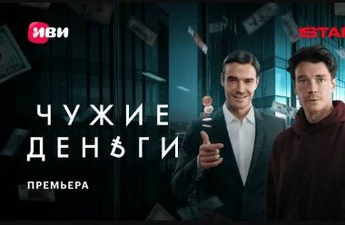 Чужие деньги (Сериал 2025)