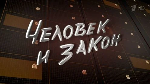 Человек и закон 10.04.2026