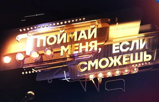 Поймай меня если сможешь 2 сезон 1 выпуск 16.05.2025