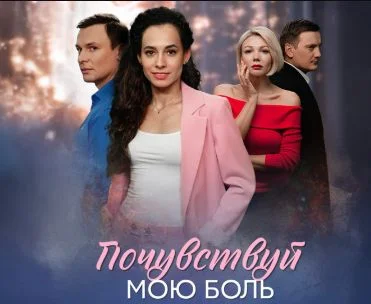 Почувствуй мою боль (Сериал 2025)