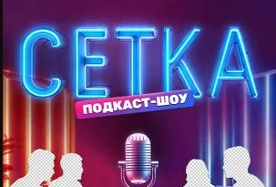 Сетка (Шоу на ТНТ) 1 выпуск 16.05.2025