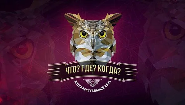 Что? Где? Когда? Первая игра весенней серии 04.04.2026