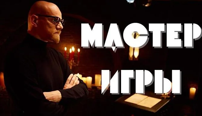 Мастер игры 1 выпуск 17.05.2025