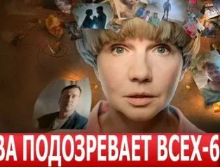 Соколова подозревает всех 6 сезон (Сериал 2025)