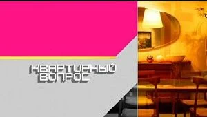 Квартирный вопрос. Выпуск от 18.04.2026