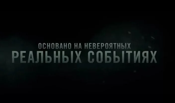 Основано на реальных событиях Больное место звезд 18.04.2026