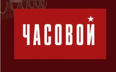 Часовой. Выпуск от 19.04.2026