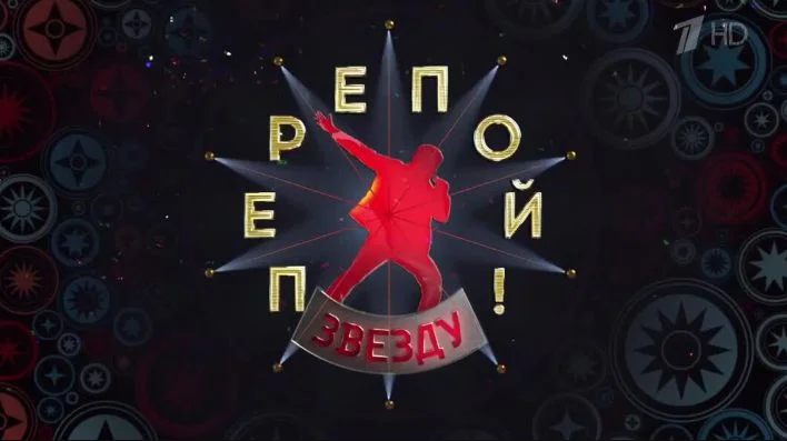 Перепой звезду 2 сезон 1 выпуск 18.05.2025