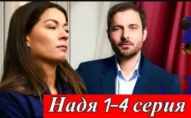 Надя (Сериал 2025) все серии подряд смотреть онлайн