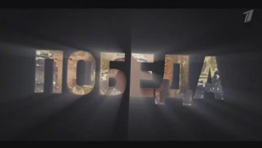 Победа 01.05.2025 (Фильм 2025 Россия)