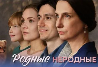 Родные неродные (Сериал 2025) все серии подряд смотреть онлайн