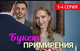 Букет примирения (Сериал 2025)