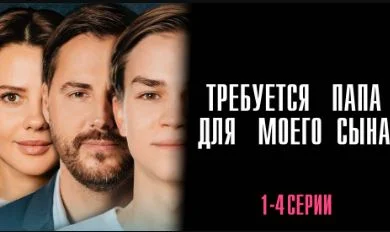 Требуется папа для моего сына (Сериал 2025) все серии смотреть онлайн