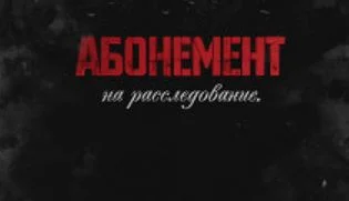 Абонемент на расследование. Письма с того света 6 сезон