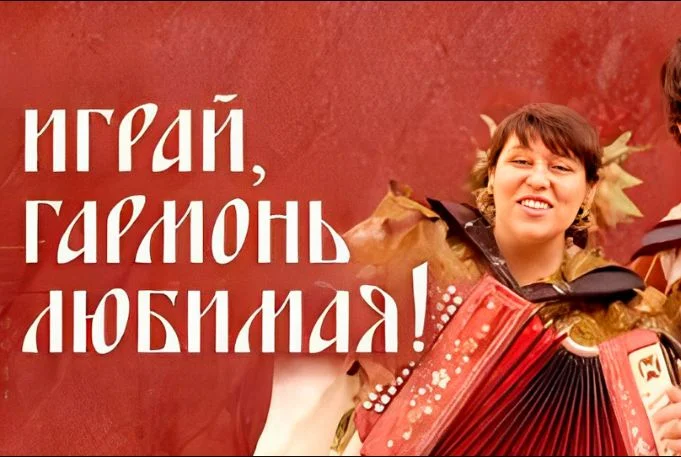 Играй, гармонь любимая! Выпуск от 08.02.2026