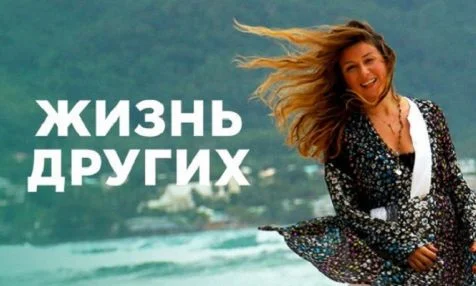 Жизнь других 15.03.2026