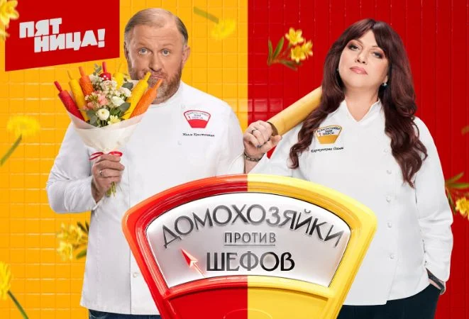 Домохозяйки против шефов битва за вкус 6 выпуск 02.06.2025