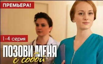 Позови меня с собой (Сериал 2025)