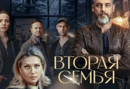 Вторая семья (Сериал 2025) все серии