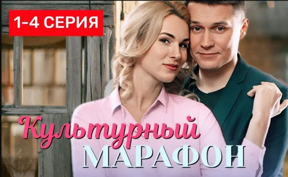 Культурный марафон (Сериал 2025)