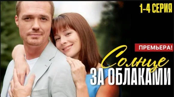 Солнце за облаками (Сериал 2025)