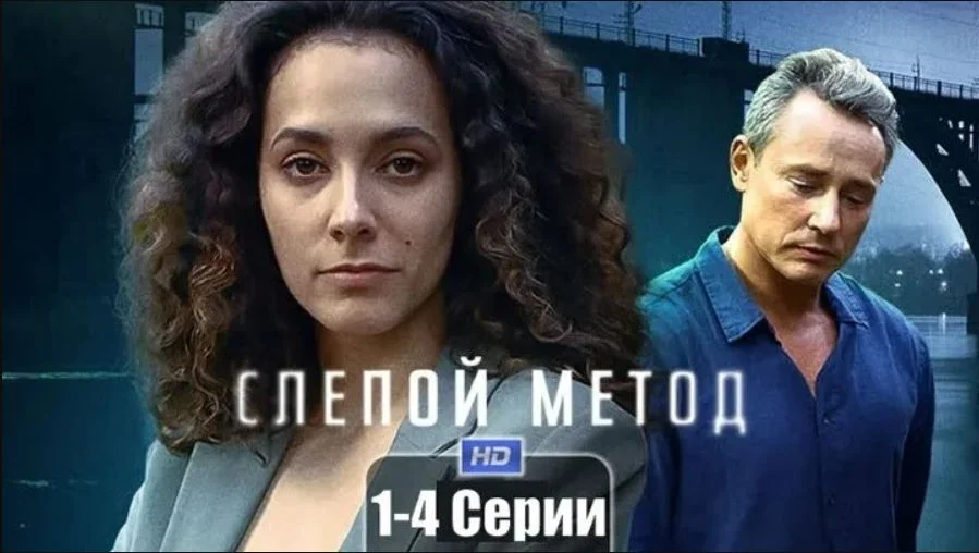 Слепой метод 4 сезон (Сериал 2025)
