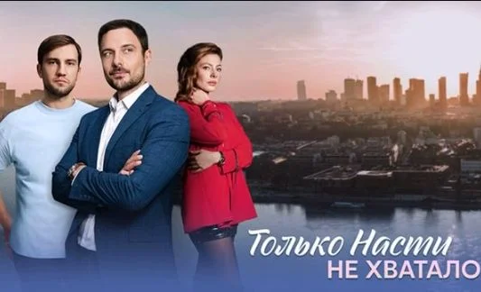 Только Насти не хватало (Сериал 2025)