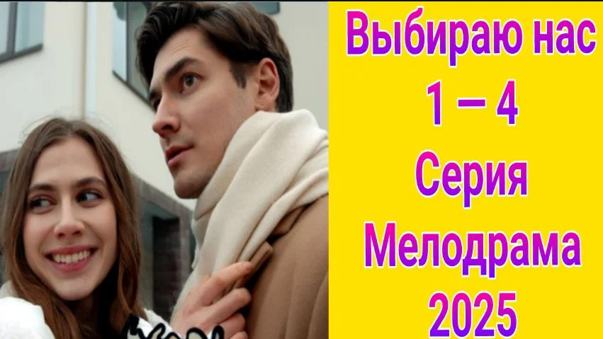 Выбираю нас (Сериал 2025)