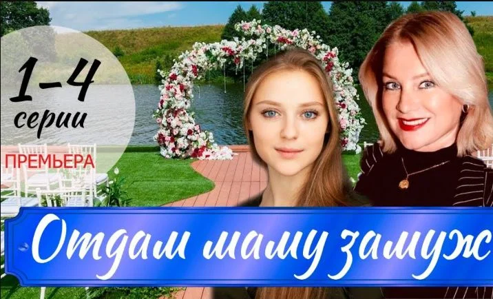 Отдам маму замуж (Сериал 2025)